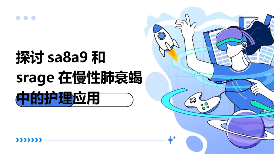 探讨SA8A9和sRAGE在慢性肺衰竭中的护理应用_第1页