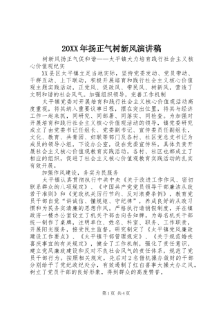 20XX年扬正气树新风演讲稿范文