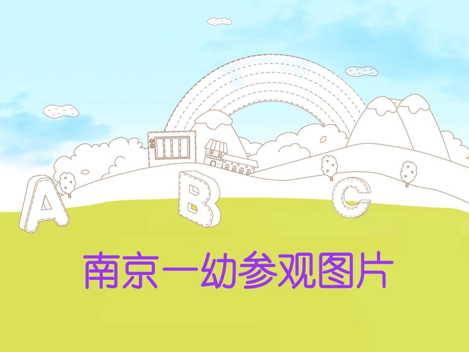 南京一幼参观图片_第1页