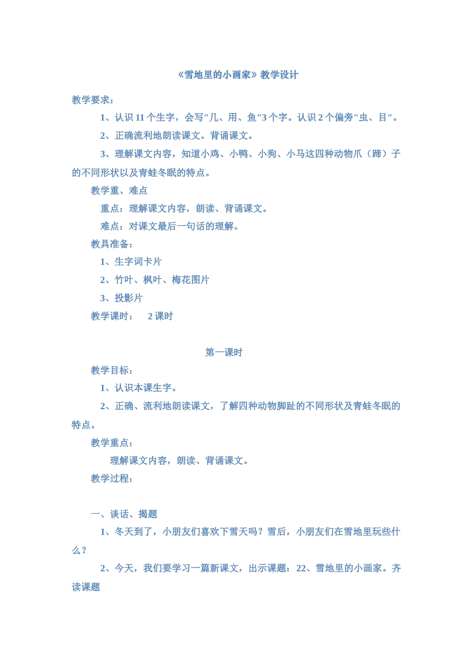 一年级语文上册《雪地里的小画家》教案__第1页