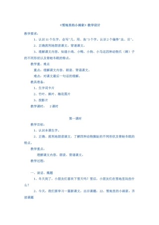 一年级语文上册《雪地里的小画家》教案_