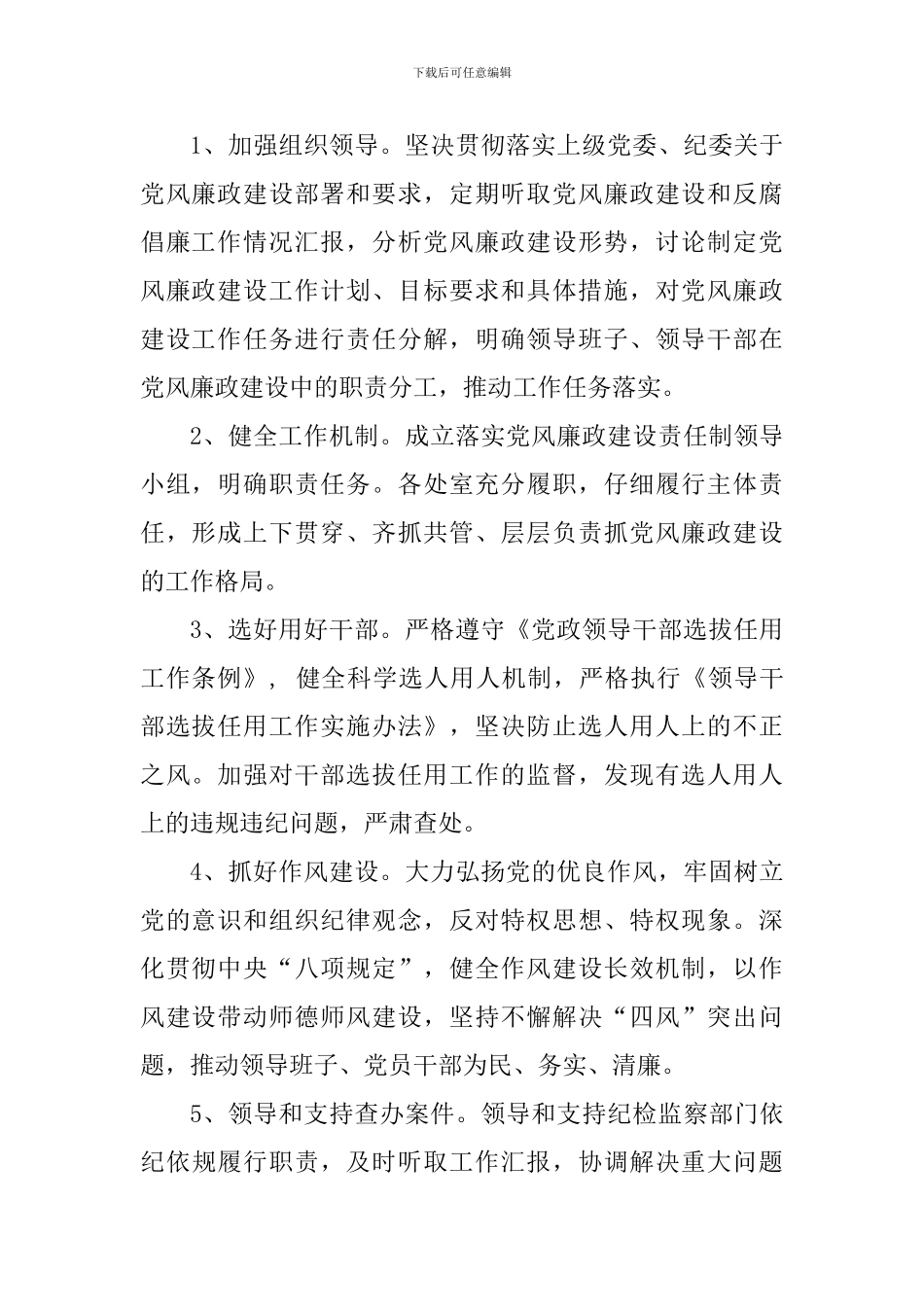 2024年中学关于落实党风廉政建设“两个责任”实施方案_第2页