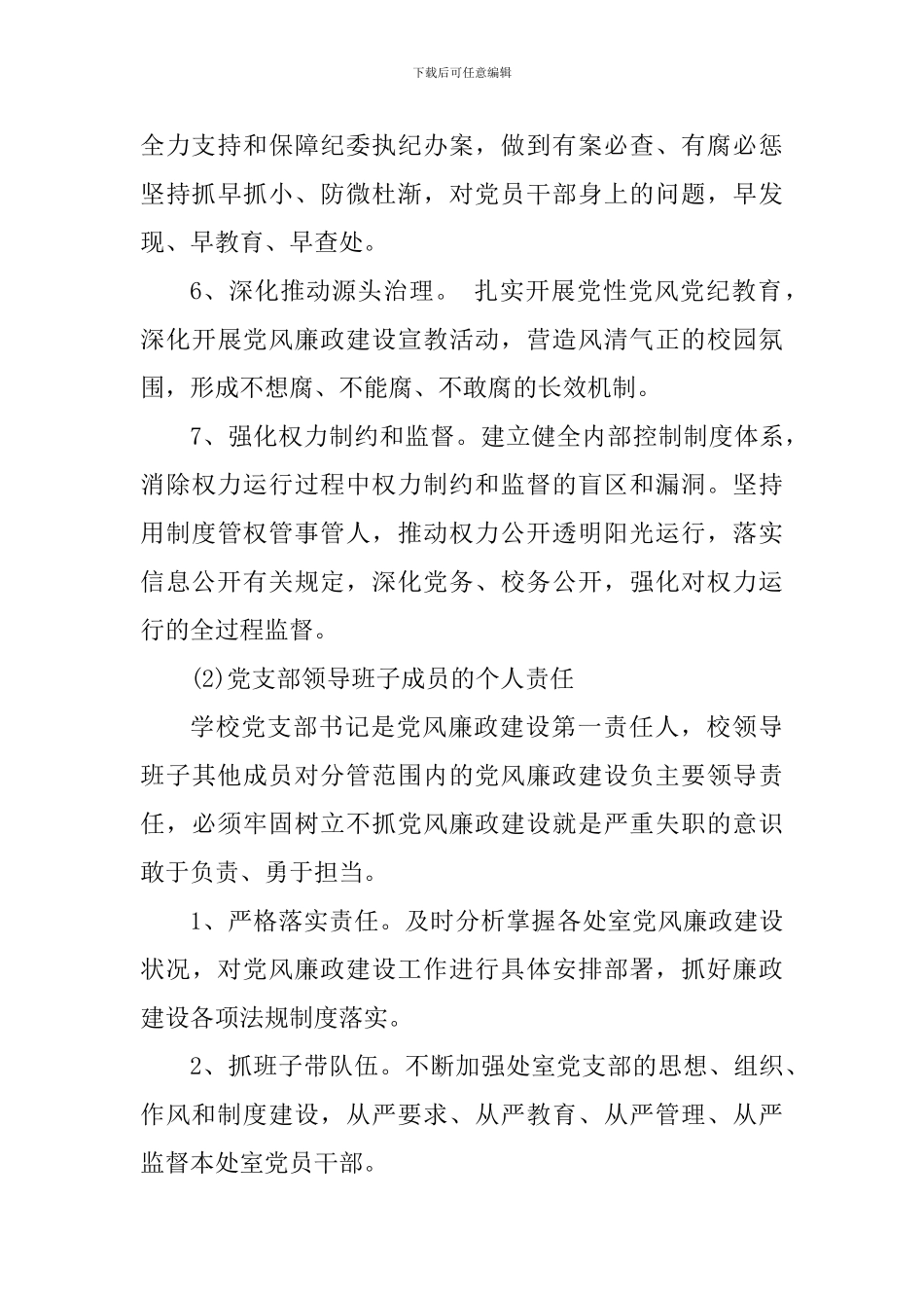 2024年中学关于落实党风廉政建设“两个责任”实施方案_第3页
