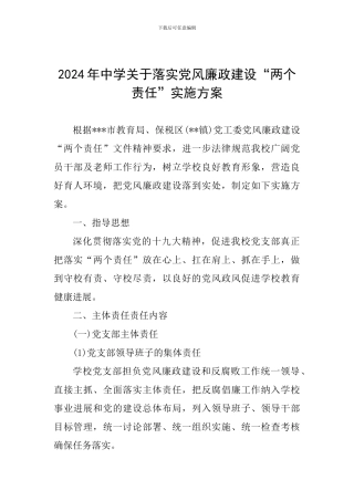 2024年中学关于落实党风廉政建设“两个责任”实施方案