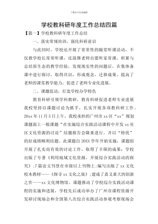 学校教科研年度工作总结四篇