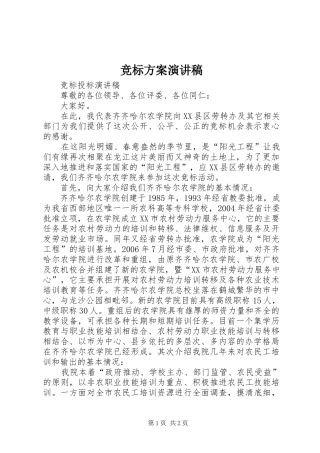 竞标方案致辞演讲稿