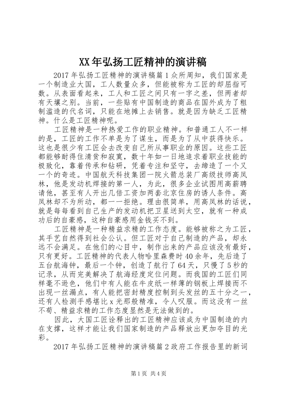 XX年弘扬工匠精神的演讲稿范文_第1页