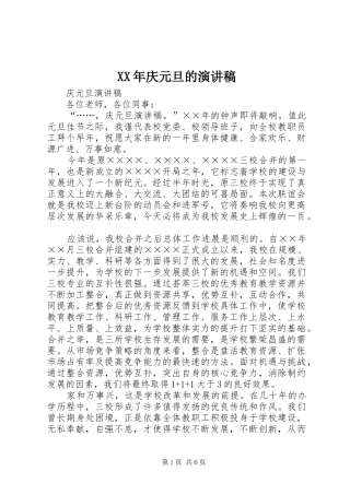 XX年庆元旦的演讲