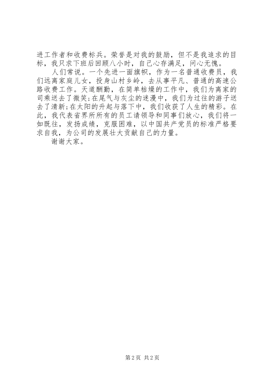 高速公路收费站建党演讲稿_第2页