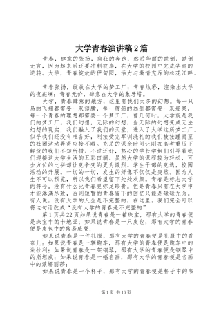 大学青春演讲稿2篇 