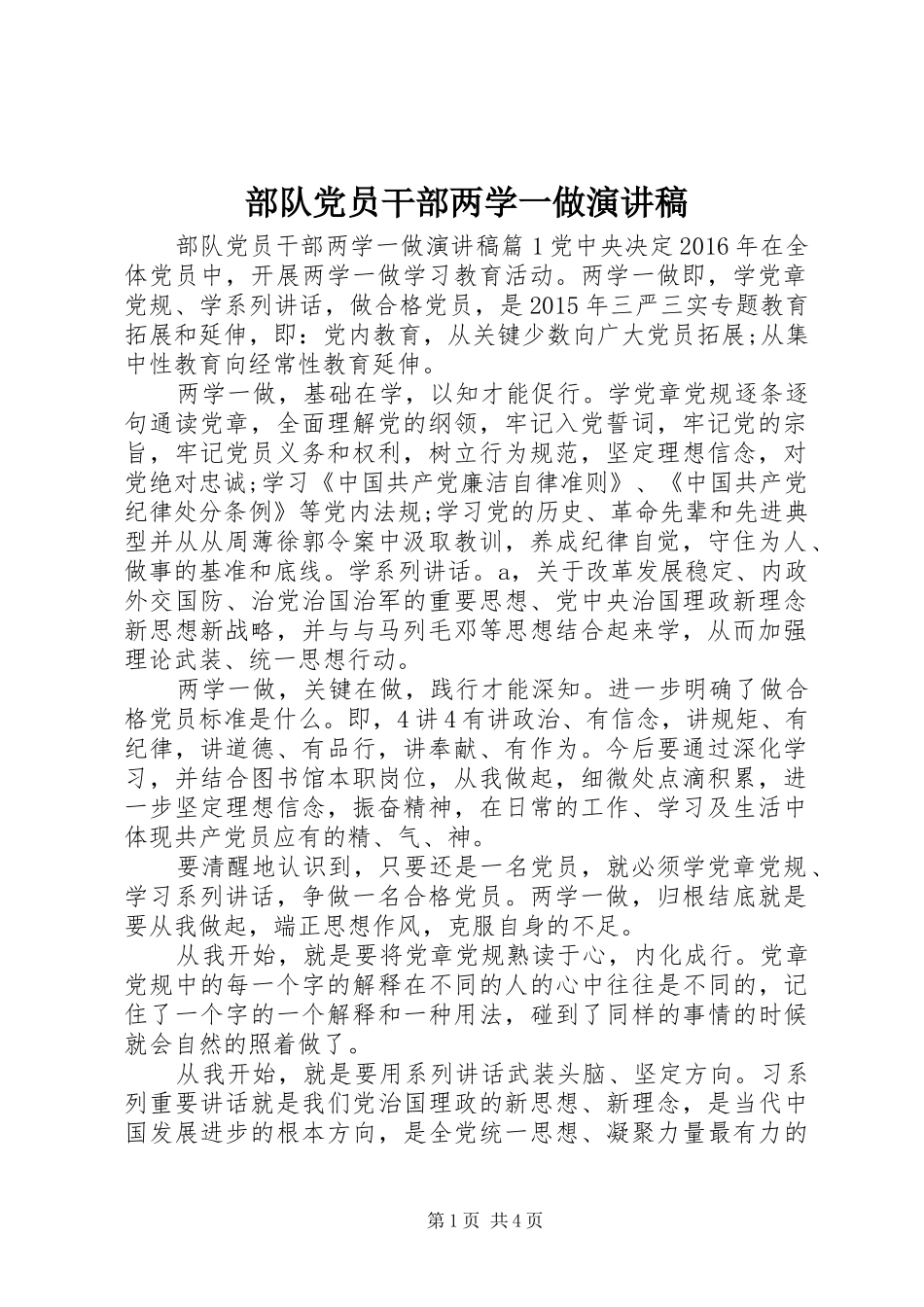 部队党员干部两学一做演讲稿范文_第1页