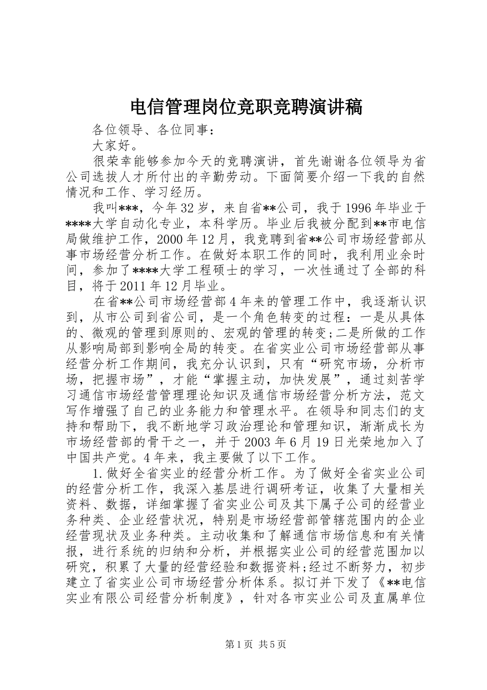 电信管理岗位竞职竞聘演讲_第1页