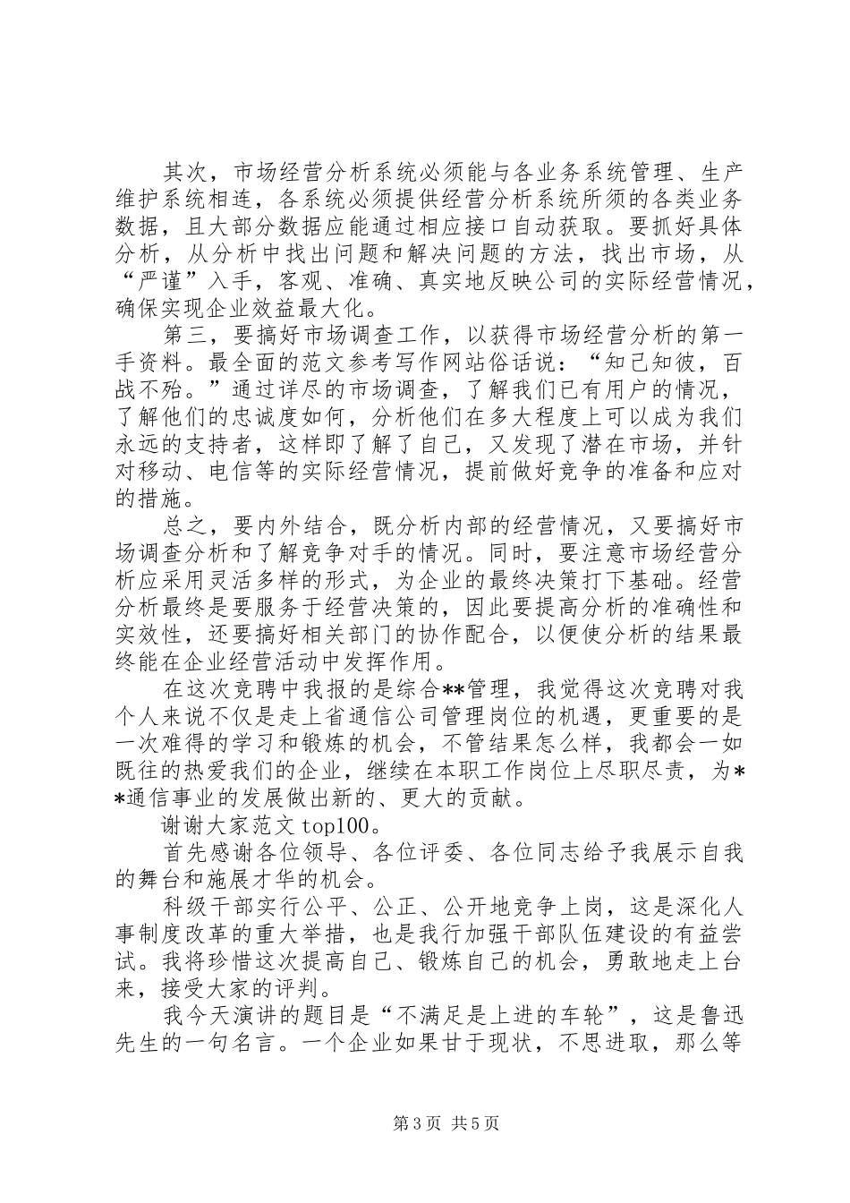 电信管理岗位竞职竞聘演讲_第3页