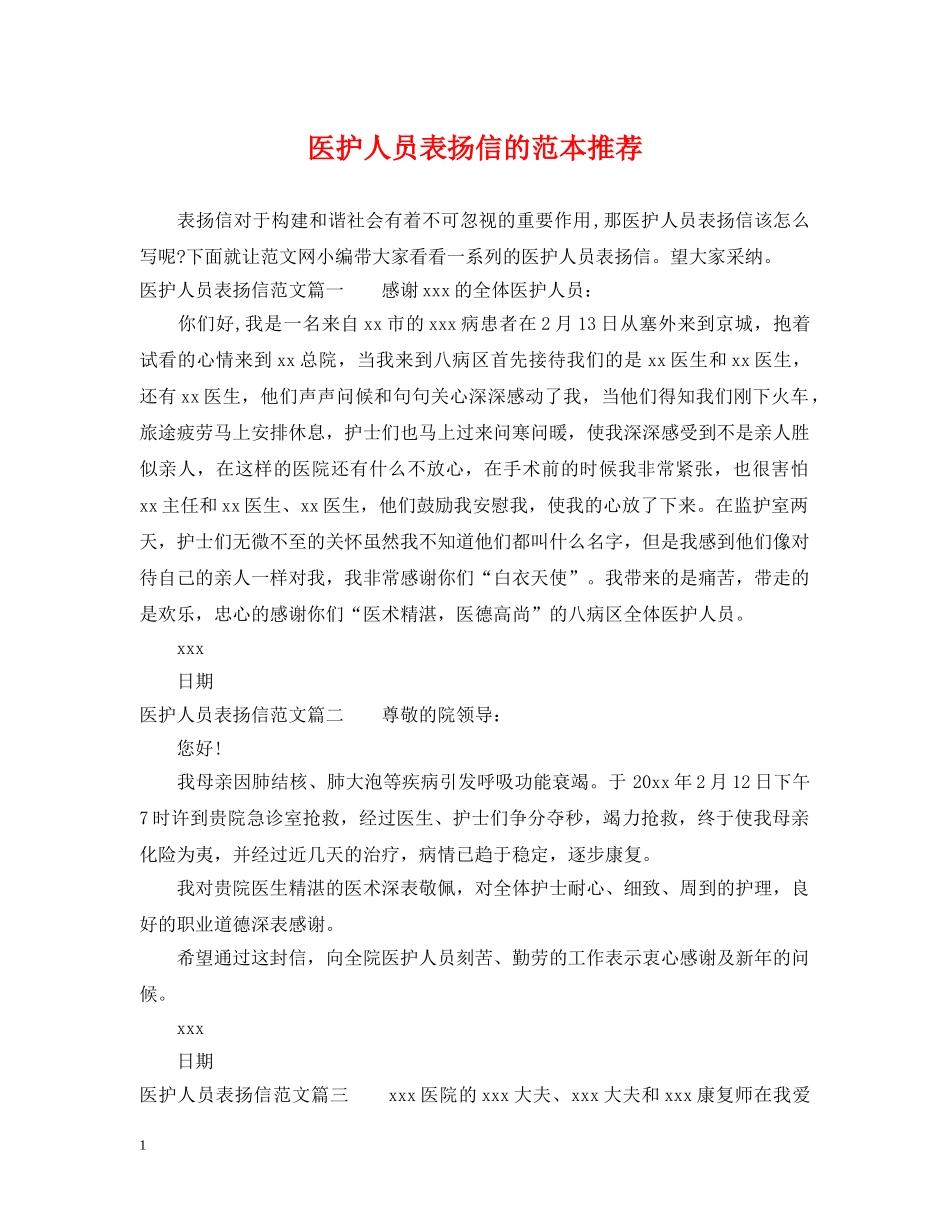 医护人员表扬信的范本推荐 _第1页