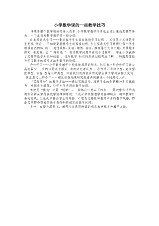 小学数学教学技巧