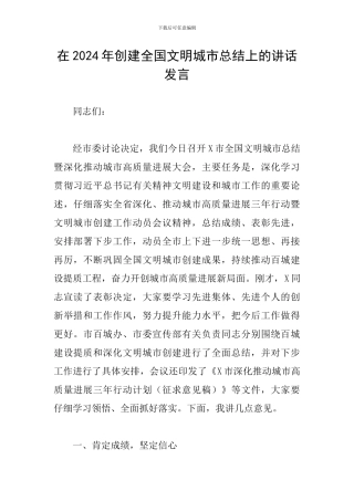 在2024年创建全国文明城市总结上的讲话发言