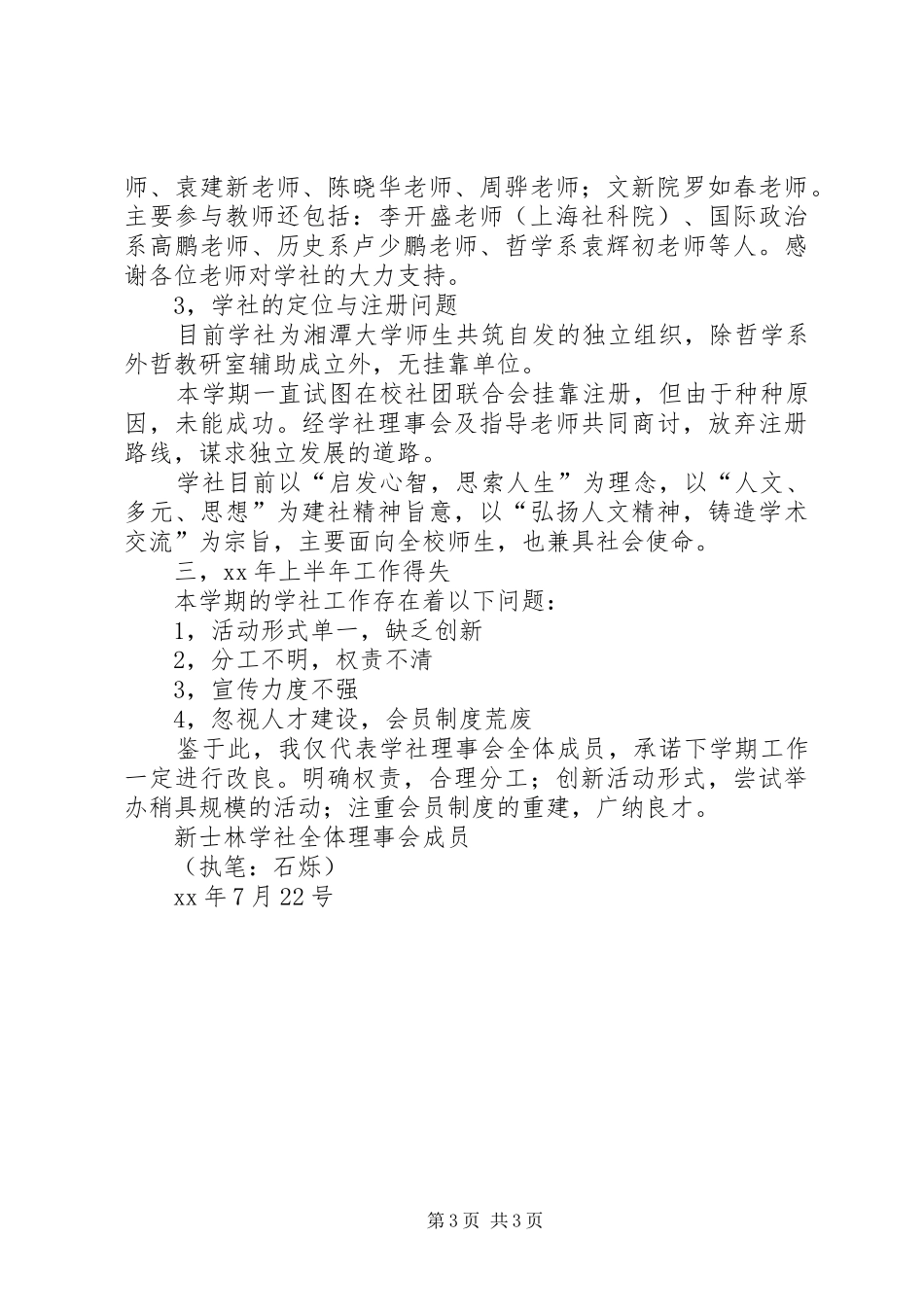 学社XX年度上半年工作总结 _第3页