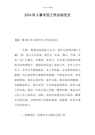 2024年人事专员工作总结范文