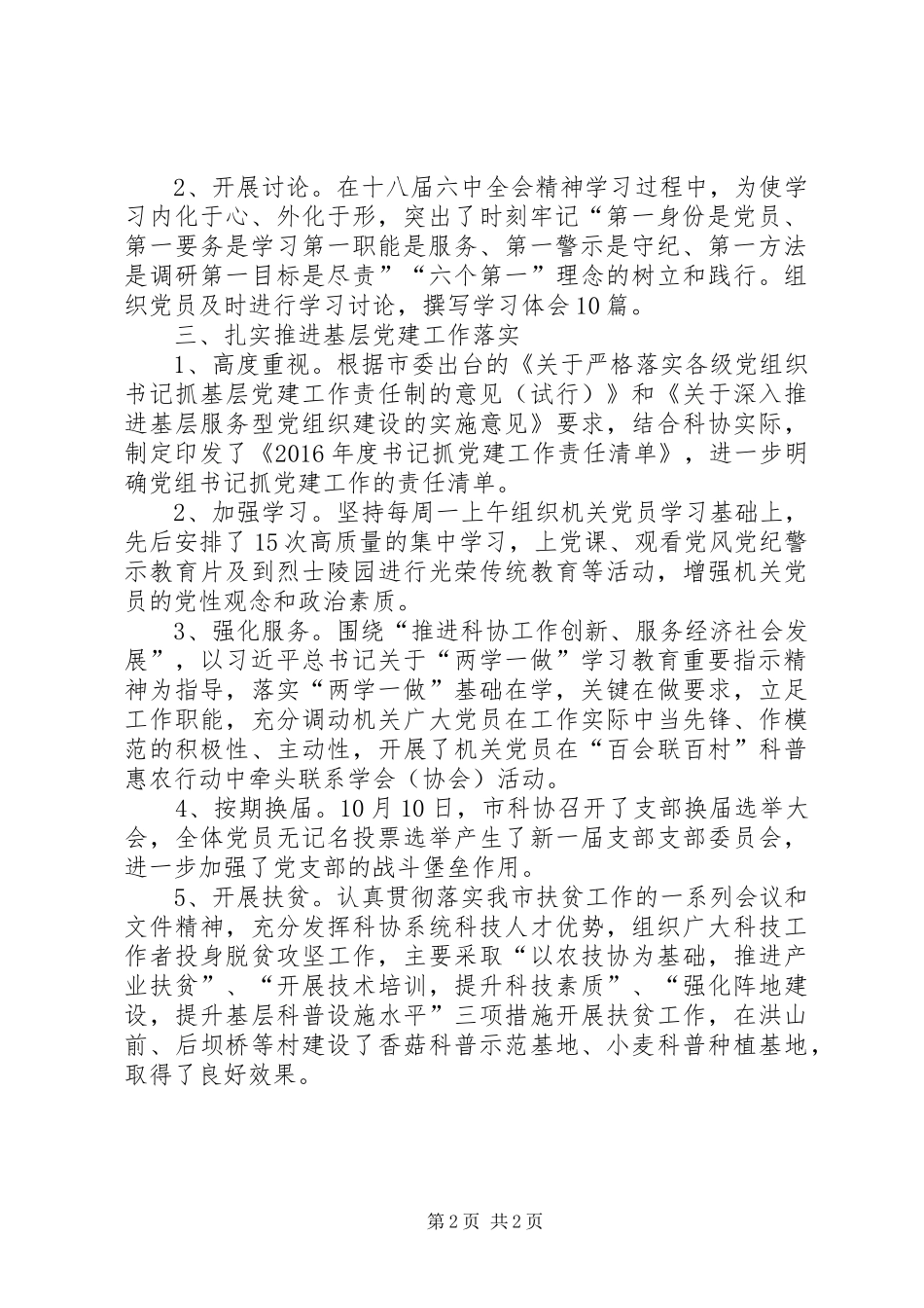 市科协党建工作总结 _第2页