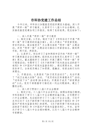 市科协党建工作总结 