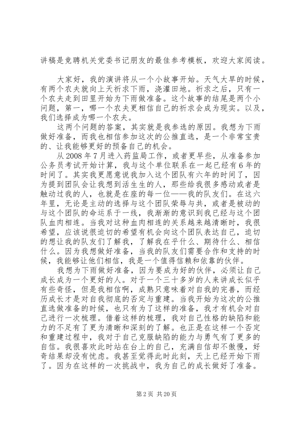 竞聘机关党委书记演讲稿范文_1_第2页