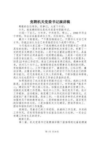 竞聘机关党委书记演讲稿范文_1