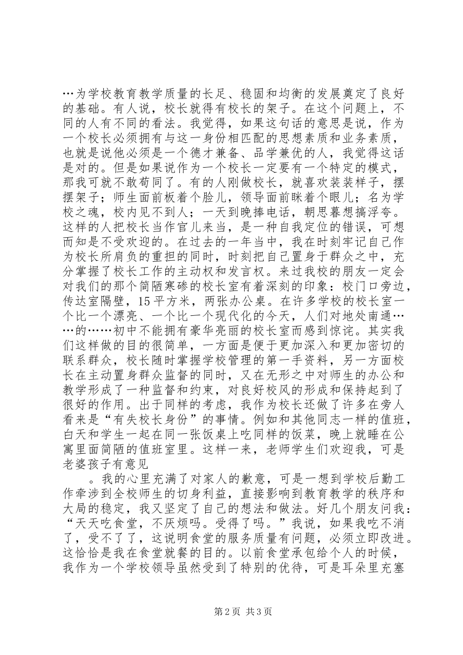 竞聘初中校长演讲——真心谢真爱，信心换信赖_第2页