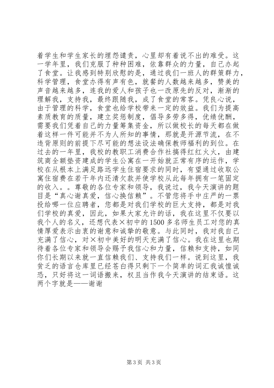 竞聘初中校长演讲——真心谢真爱，信心换信赖_第3页