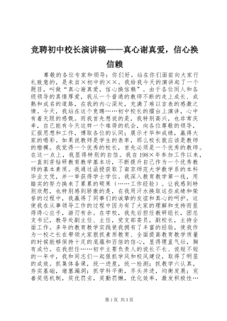 竞聘初中校长演讲——真心谢真爱，信心换信赖