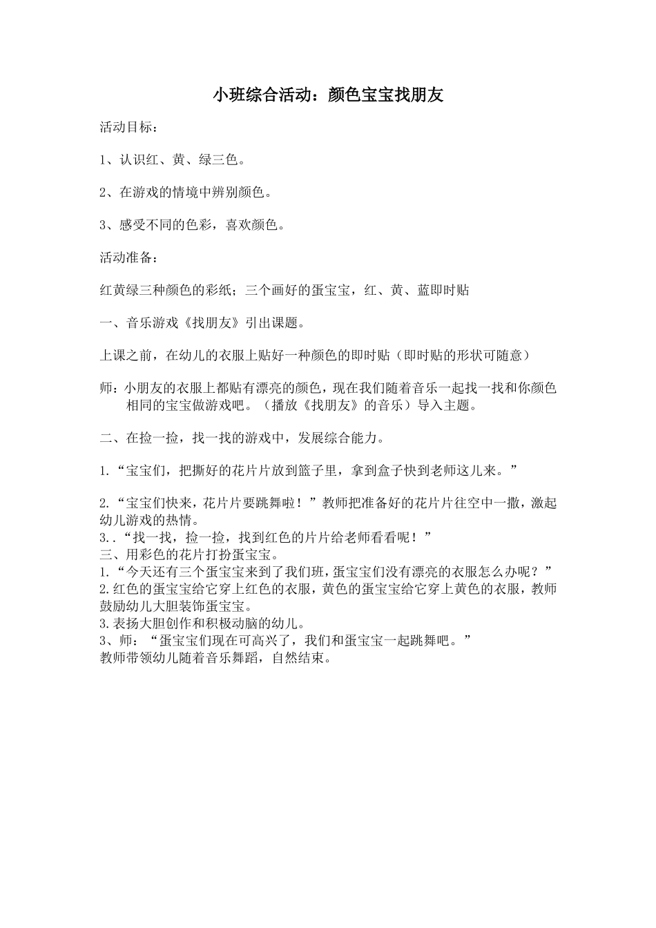 小班美术活动《颜色宝宝找朋友》_第1页