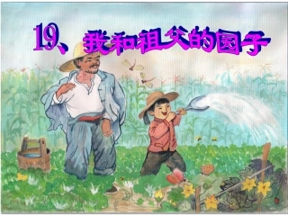 我和祖父的园子