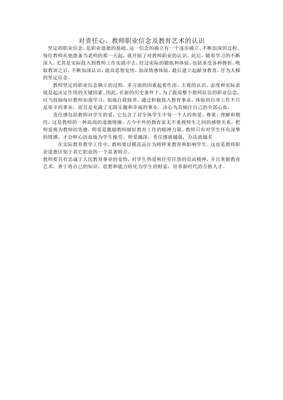 对责任心、教师职业信念及教育艺术的认识_第1页