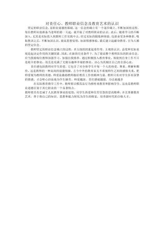 对责任心、教师职业信念及教育艺术的认识