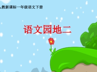 人教版一年级语文下册《语文园地二》课件