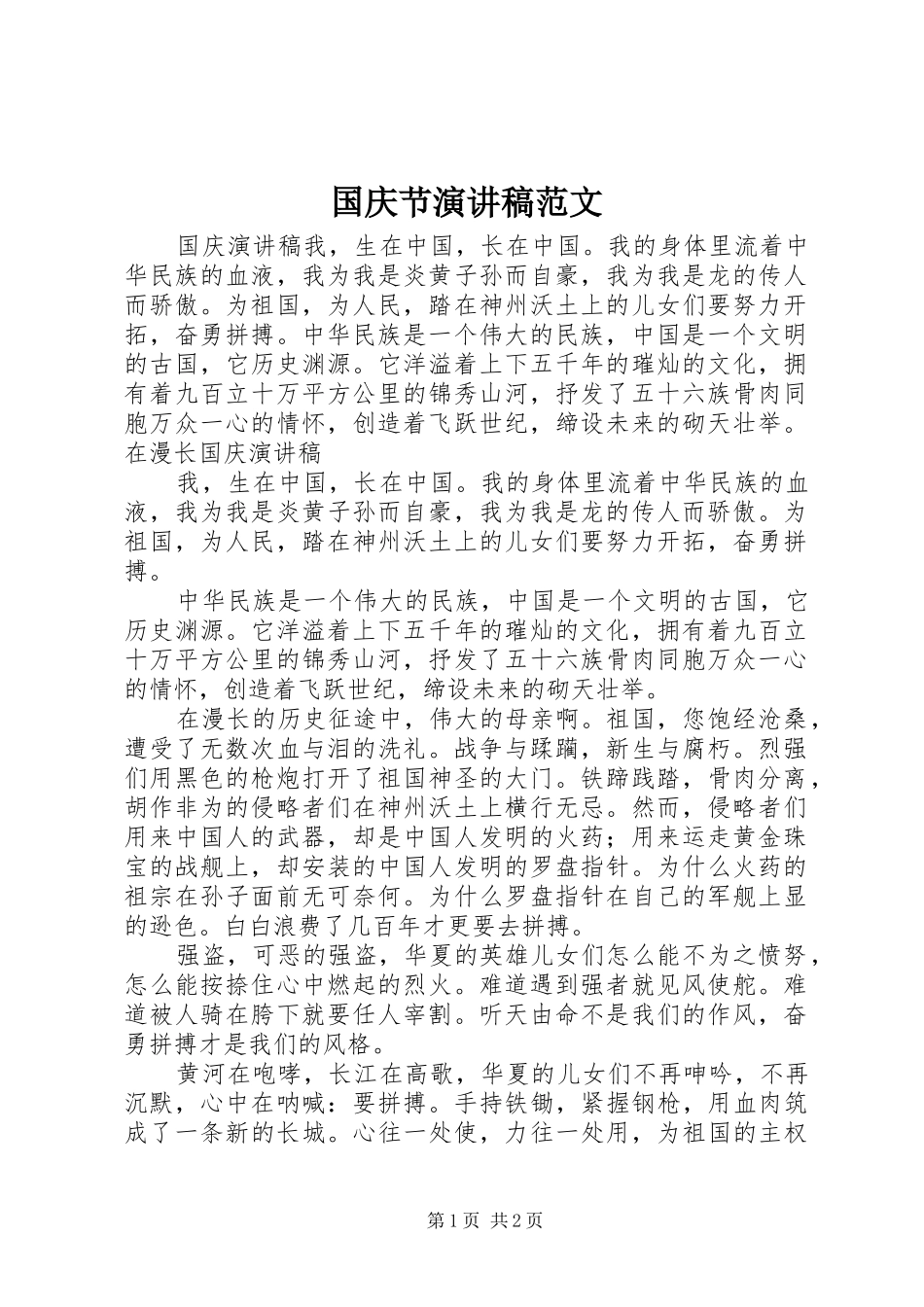 国庆节演讲致辞范文_第1页