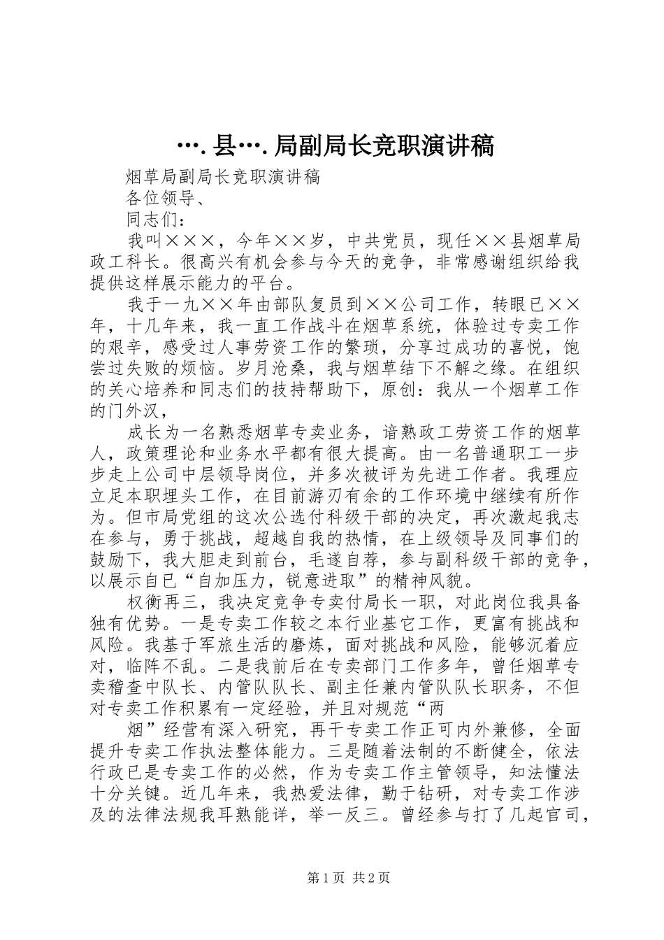 ….县….局副局长竞职演讲范文_第1页