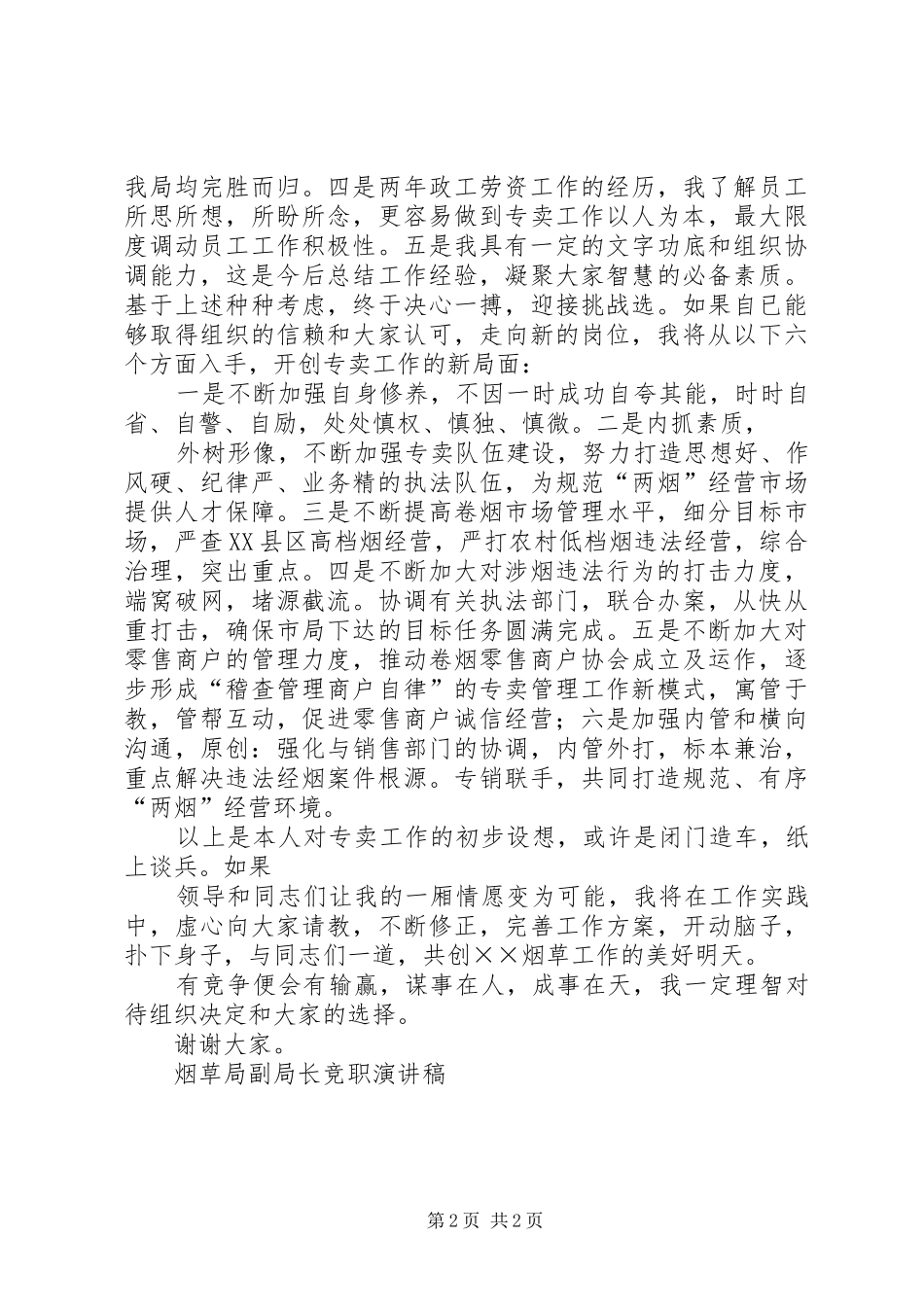 ….县….局副局长竞职演讲范文_第2页