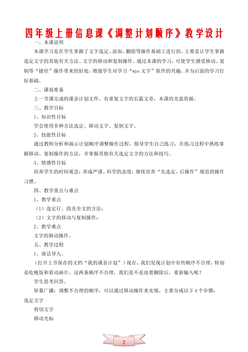 四年级上册信息课《调整计划顺序》教学设计_第1页