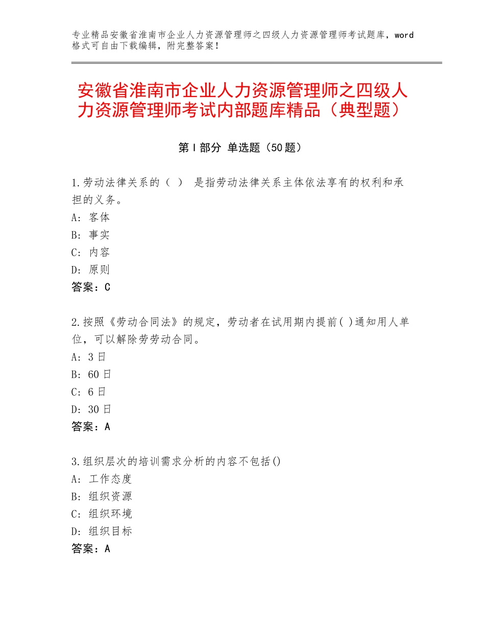 安徽省淮南市企业人力资源管理师之四级人力资源管理师考试内部题库精品（典型题）_第1页