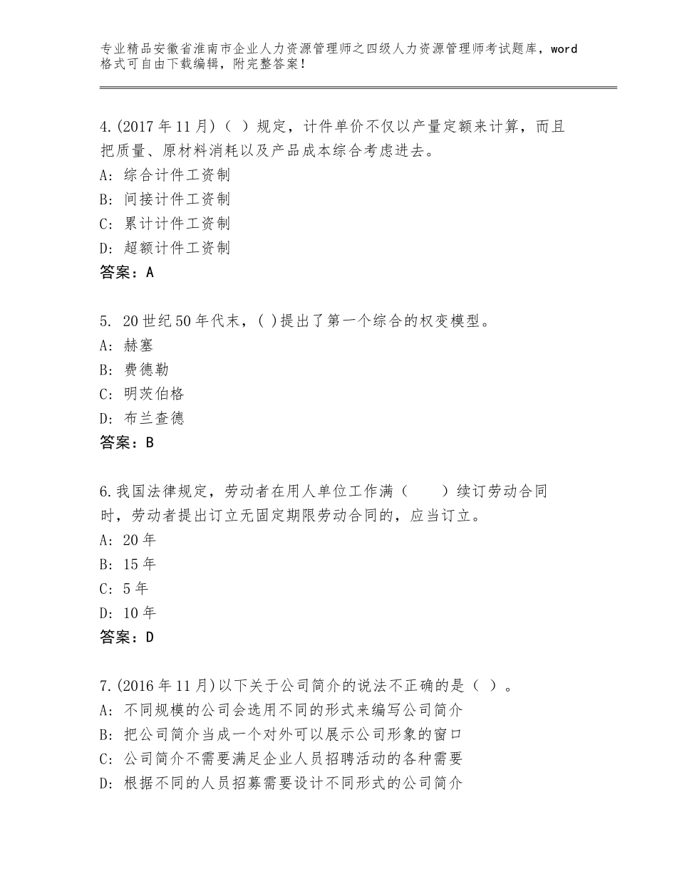安徽省淮南市企业人力资源管理师之四级人力资源管理师考试内部题库精品（典型题）_第2页