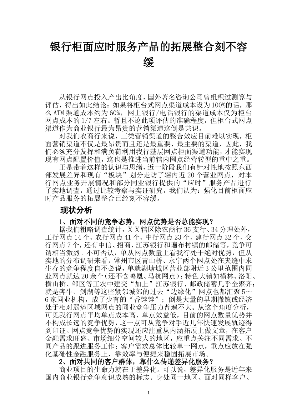 银行柜面应时服务产品的拓展整合刻不容缓_第1页