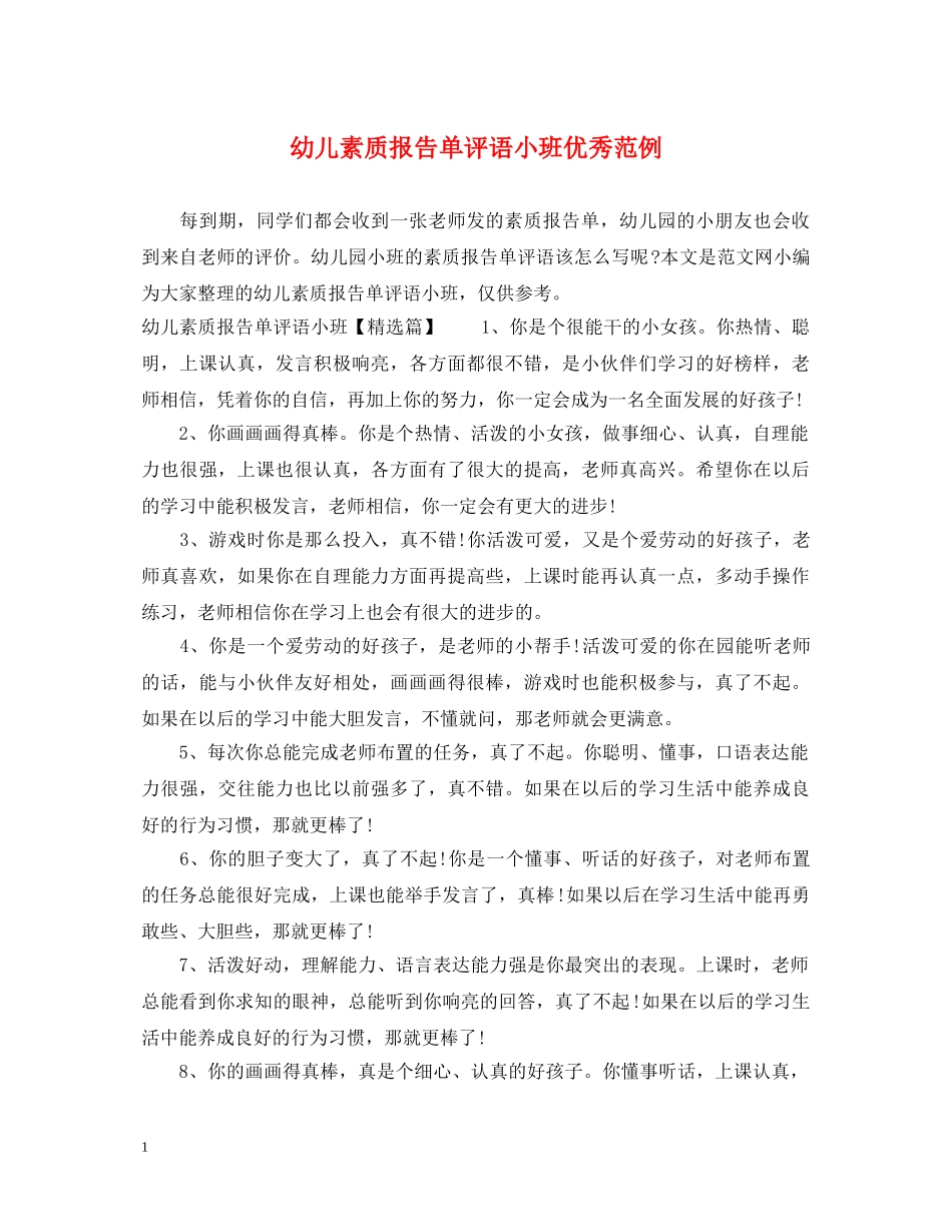 幼儿素质报告单评语小班优秀范例 _第1页