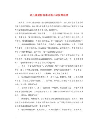 幼儿素质报告单评语小班优秀范例 
