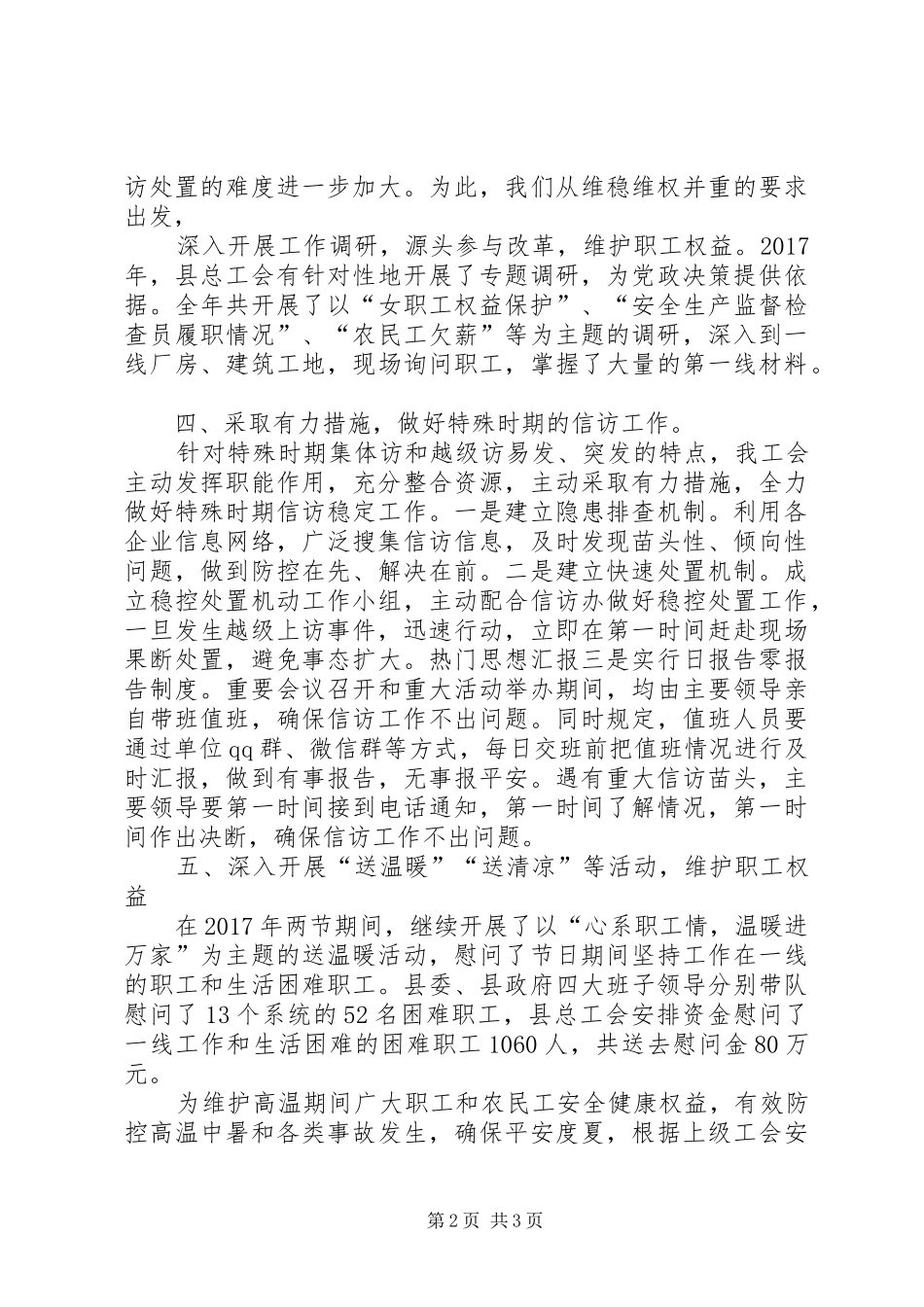 县总工会XX年信访维稳工作总结 _第2页