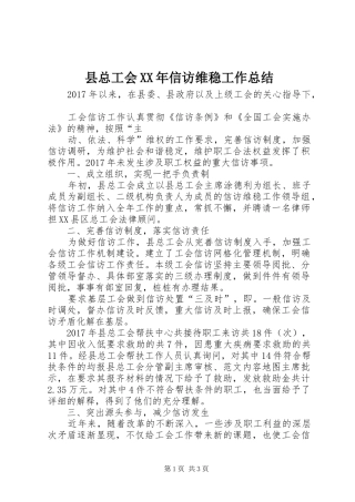 县总工会XX年信访维稳工作总结 