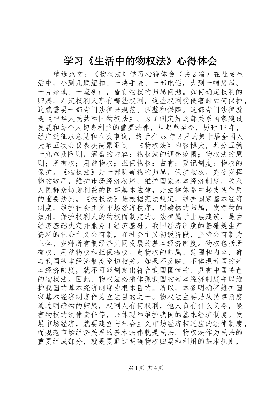 学习《生活中的物权法》体会心得_第1页