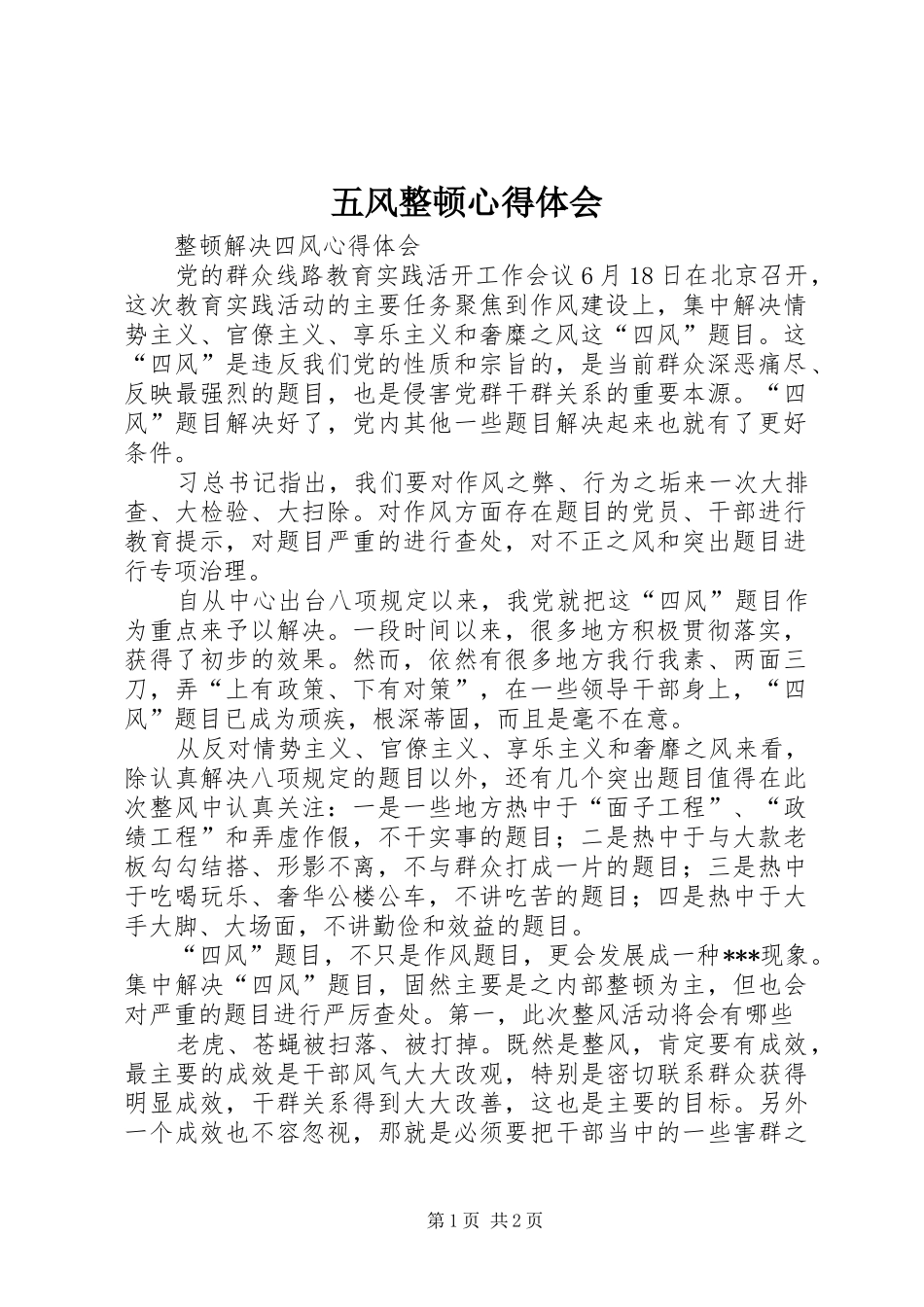 五风整顿体会心得_第1页