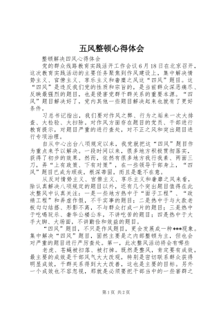 五风整顿体会心得