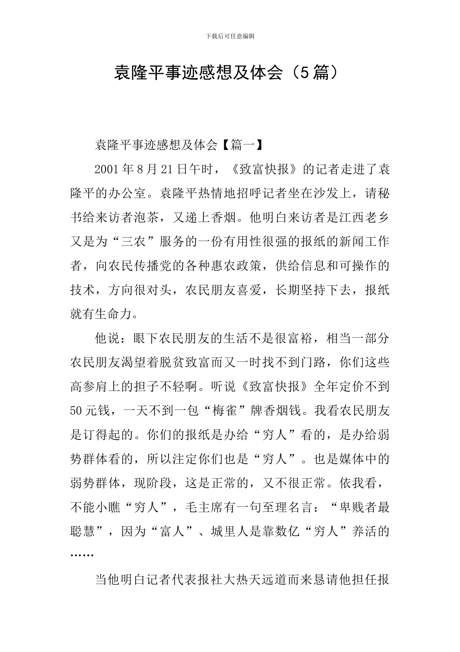 袁隆平事迹感想及体会_第1页