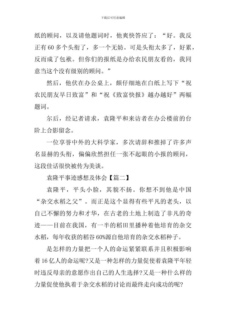 袁隆平事迹感想及体会_第2页